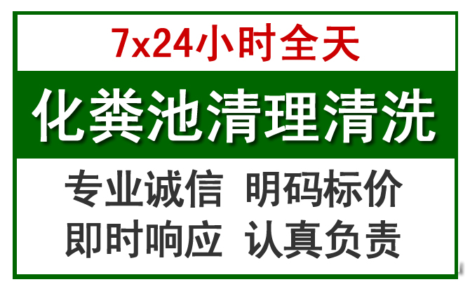 志丹化粪池清理